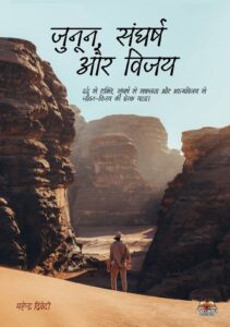जुनून, संघर्ष और विजय